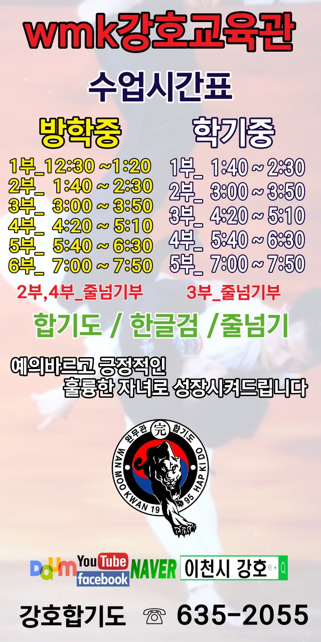  이천시 강호 합기도 수업시간표_새로운 학년 새출발 운동과 함께 시작해보세요