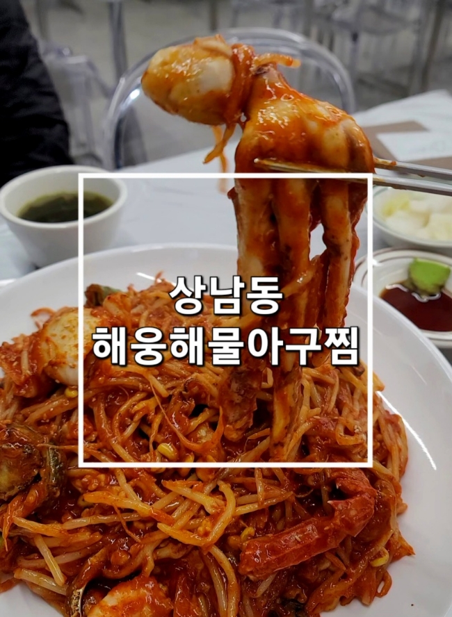 창원 해웅해물아구찜 상남점 :: 상남동 매콤 야들한 해물 해물찜 맛집