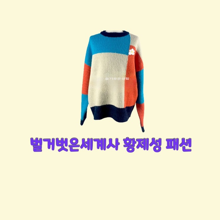 황제성 벌거벗은세계사86회 니트 컬러 배색 스웨터 맨투맨 티셔츠 옷 패션