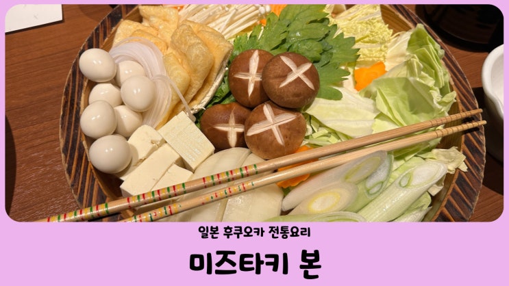  일본여행 후쿠오카 전통요리 미즈타키 체험 미즈타키 본 (BON) 水炊き凡
