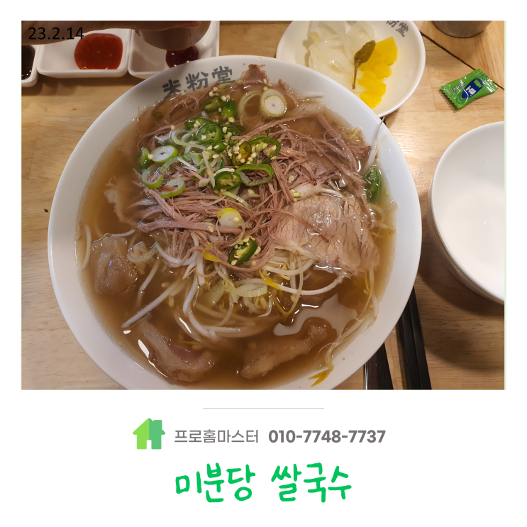  일상이야기, 저녁식사, 미분당, 차돌 양지 쌀국수
