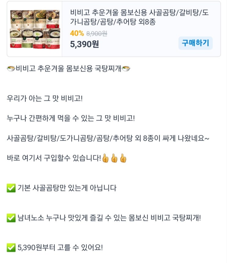  비비고 국탕찌개 싸게 나왔어요