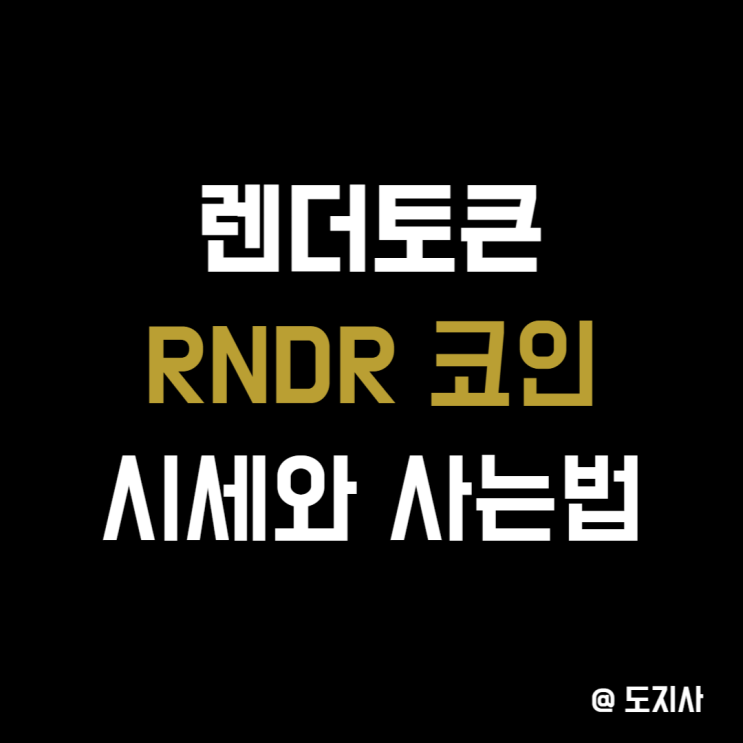 렌더토큰 RNDR 코인 소개 시세 사는 법