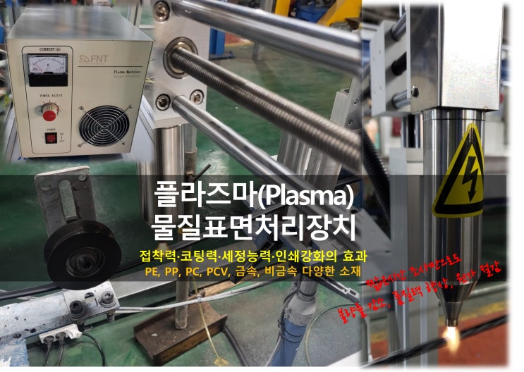  물질표면처리 PE, PP, PC, PCV, 금속, 비금속 소재_플라즈마 표면처리장치 접착력강화, 코팅강화, 인쇄지워짐방지, 세정능력강화