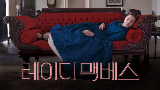  영화 <레이디 맥베스 (Lady Macbeth, 2016)>에 대한 기록