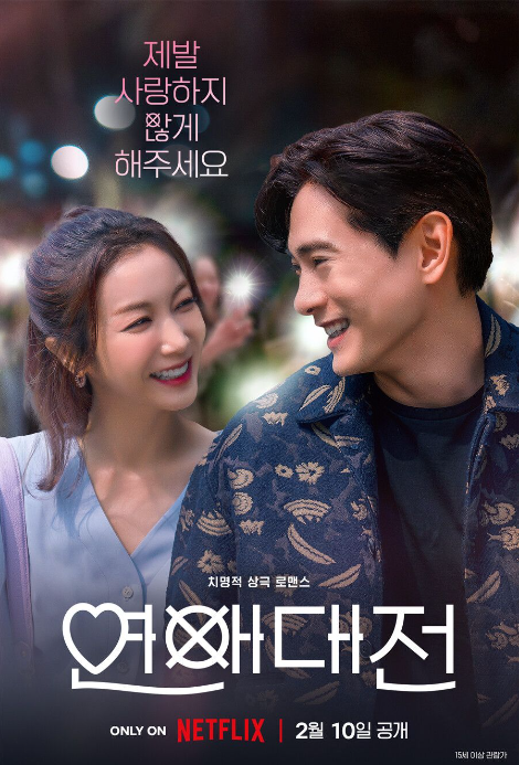  넷플릭스 드라마 '연애대전' 꿀잼, 줄거리, 등장인물, 그레이스역 최윤소 나이 프로필 인스타그램