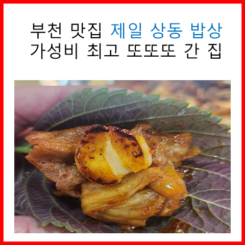 부천 맛집 제일 상동 밥상. 가성비 최고 또또또 간 집