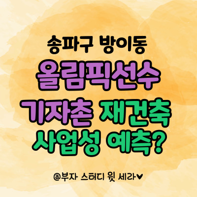  올림픽선수기자촌 아파트 재건축, 안전진단 통과 후 사업성은?