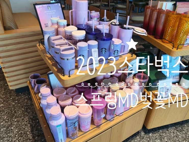 23년 스타벅스 봄 MD/ 스프링MD/ 벚꽃MD "23 SS 체리트로이 꼴라쥬 텀블러" 구입후기 (+ 봄MD/ 벚꽃md 실물사진 포함) 23년 스타벅스 봄 MD/ 스프링MD/ 벚꽃MD "23 SS 체리트로이 꼴라쥬 텀블러" 구입후기 (+ 봄MD/ 벚꽃md 실물사진 포함)