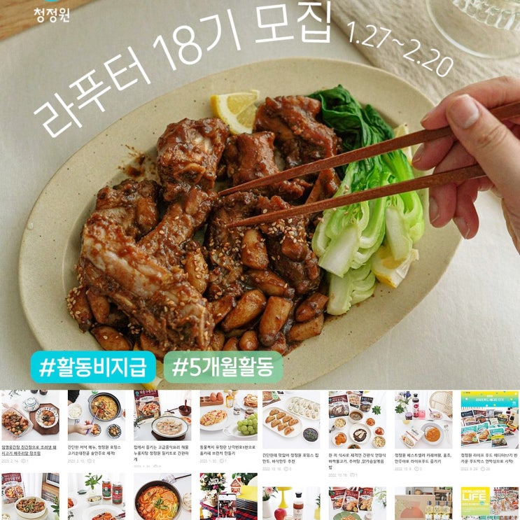  청정원 라이프푸드 에디터 18기 모집 소식 전해요!!