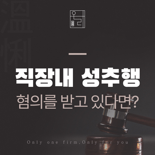  종로변호사 직장내 성추행 성희롱, 무고하게 혐의에 휘말렸을 때? 어떻게 대응해야 좋을까