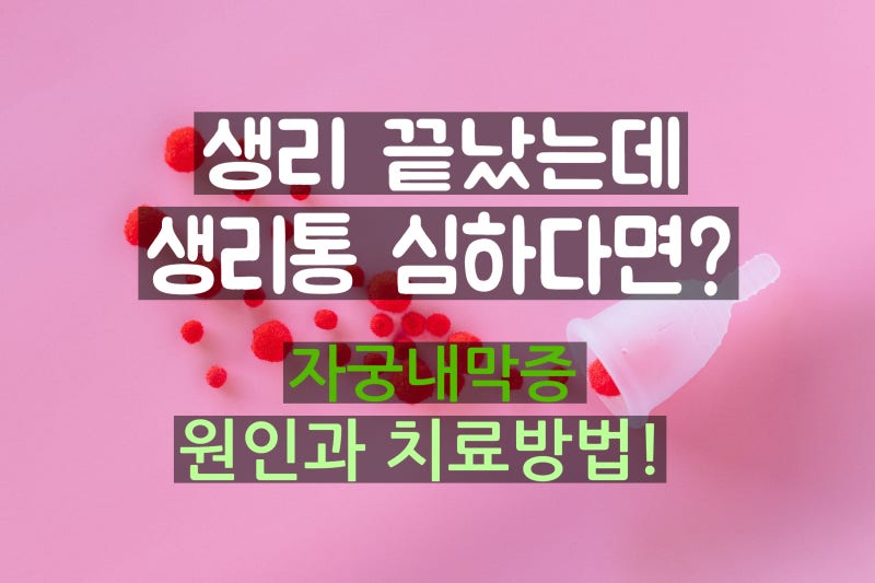 강남자궁내막증 한의원 생리 끝났는데 생리통 지속된다면? 자궁내막증 원인 증상 치료방법 : 네이버 블로그
