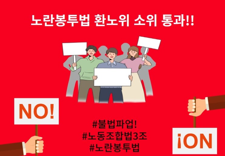 <b>노란봉투법</b> 환노위 <b>소위</b> 통과