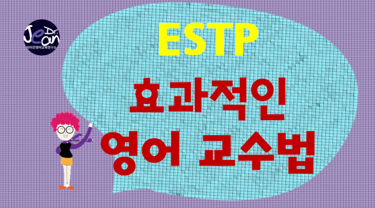  ESTP에게 효과적인 영어교수법