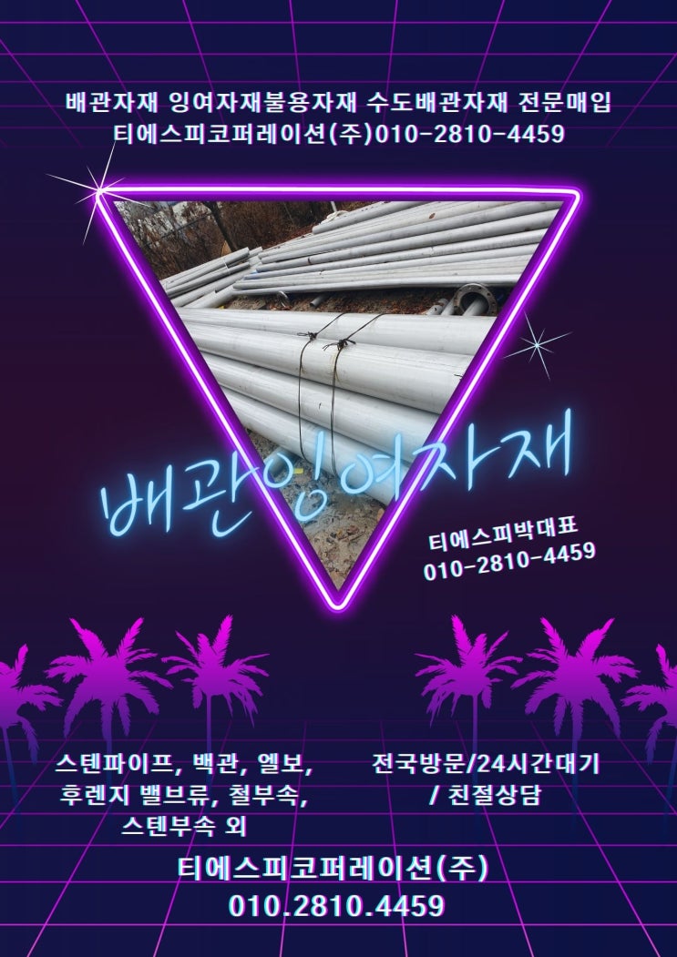  [서울.인천∙경기도]수도배관자재 잉여자재 매입 안내합니다.