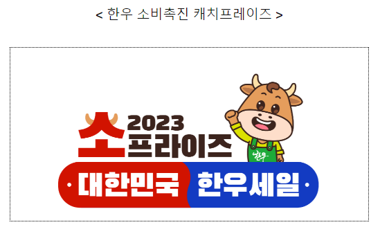 소(牛)프라이즈! 2023 대한민국 한우세일 소(牛)프라이즈! 2023 대한민국 한우세일