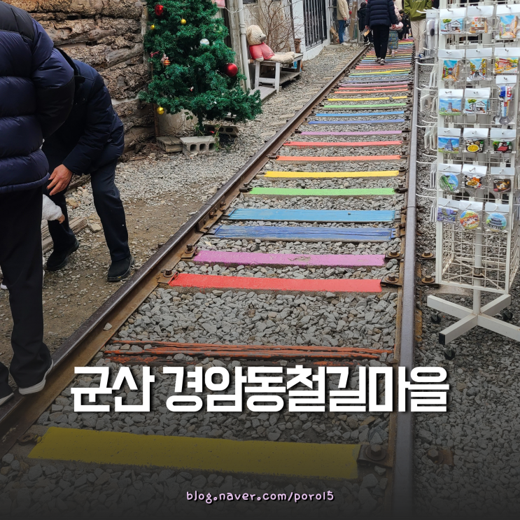  군산 당일치기 여행지 <경암동 철길마을> 군산 가볼만한곳 (+주차)