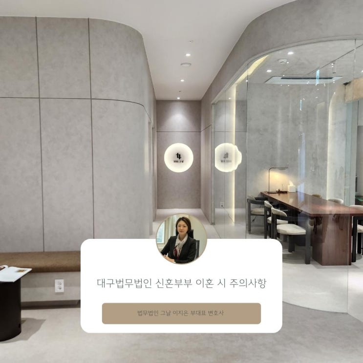  대구법무법인 신혼부부 이혼 시 주의사항
