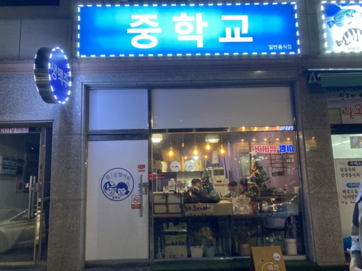 여수 미평동 국민학교와 세트인 "중학교" - 여수 현지인 추천 호프집, 해산물 맛집 여수 미평동 국민학교와 세트인 "중학교" - 여수 현지인 추천 호프집, 해산물 맛집