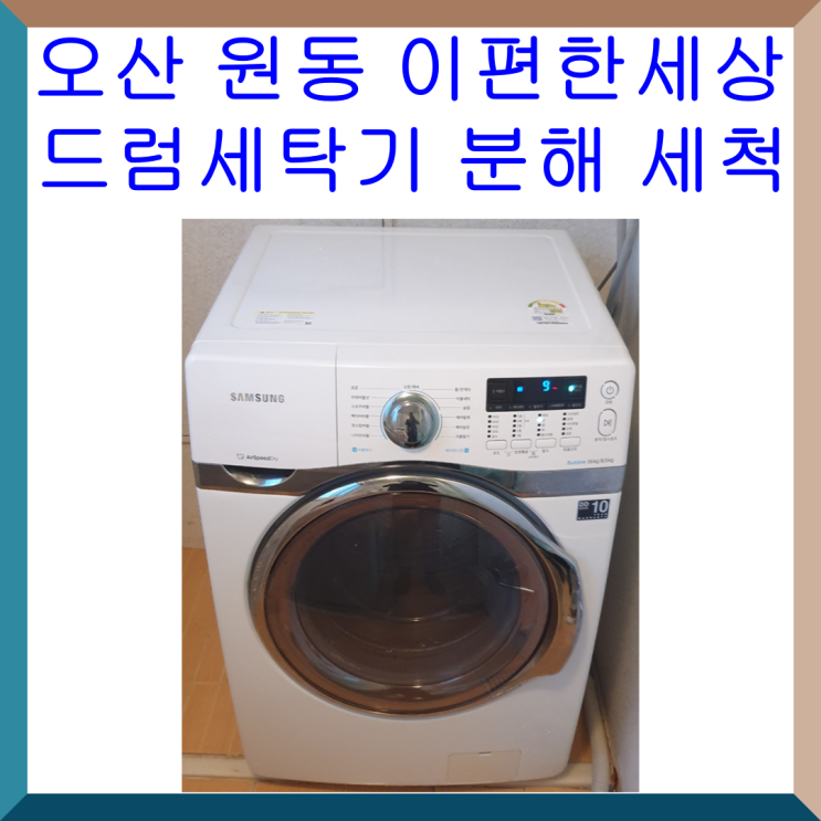  오산 원동 이편한세상 삼성 드럼세탁기 16kg 분해 세척 feat 아기 출산으로 청소