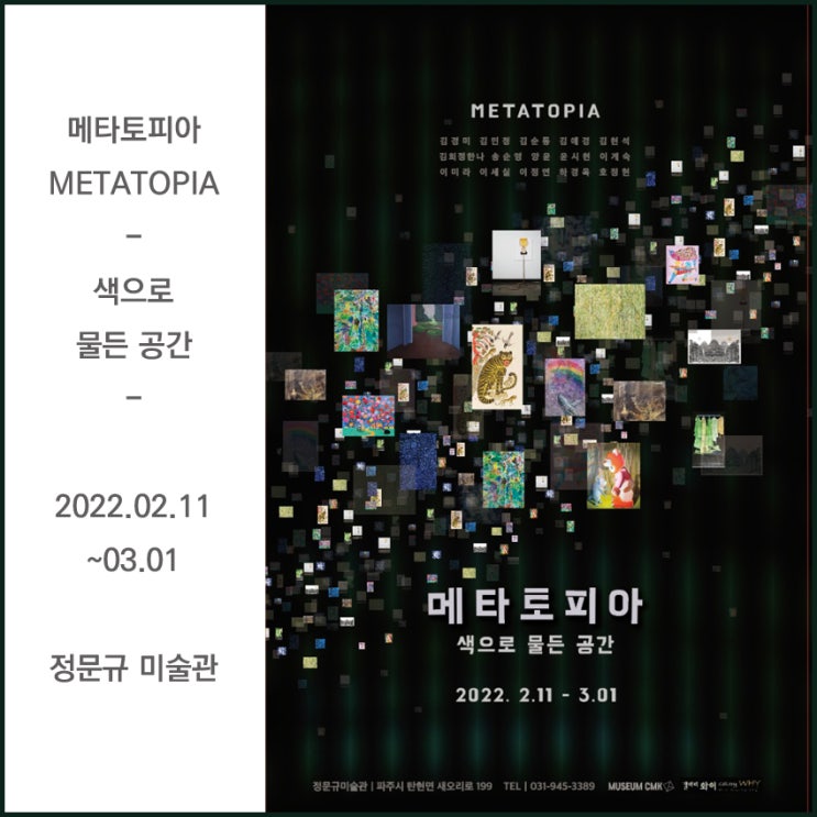  2022 메타토피아, 정문규미술관, 파주