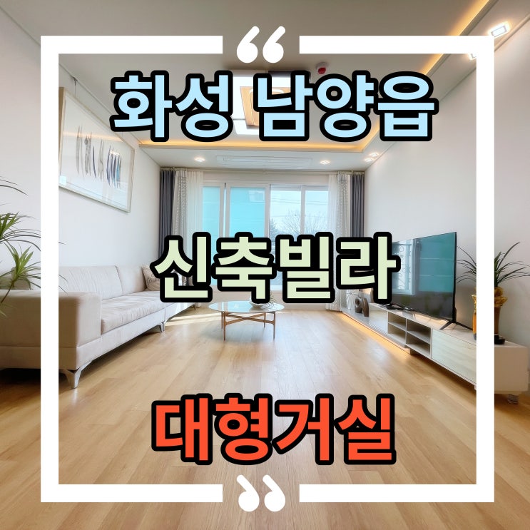  화성 남양 신축빌라 남양시장 인근 3룸 거실넓은 집 테라스도 있어요