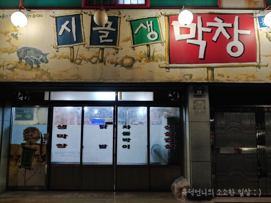 시골생막창 사진 1