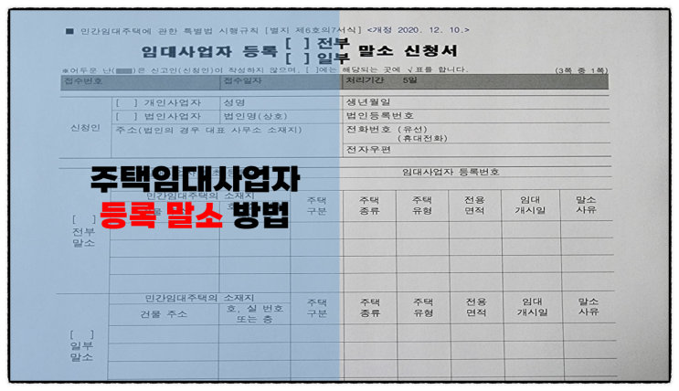  주택임대사업자 등록(자진) 말소 절차 및 임차인 동의서 작성방법 알아보기
