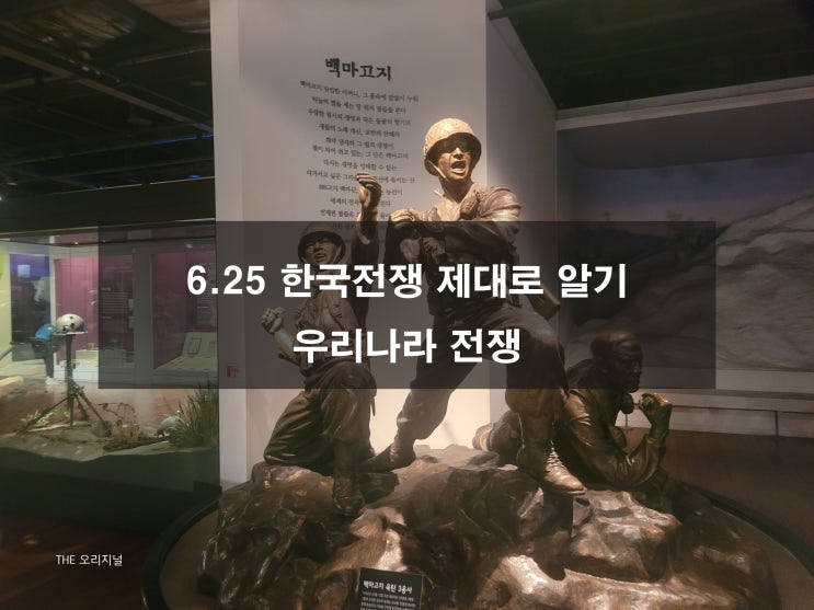  6.25 한국전쟁 제대로 알기, 우리나라 전쟁 요약 (feat. 전쟁기념관)