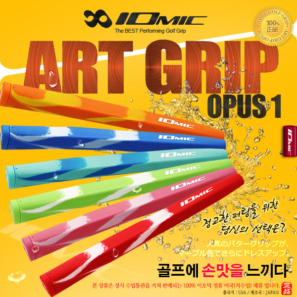  일본 정품 이오믹 컬러 퍼터그립 IOMIC ART OPUS1 구매하기