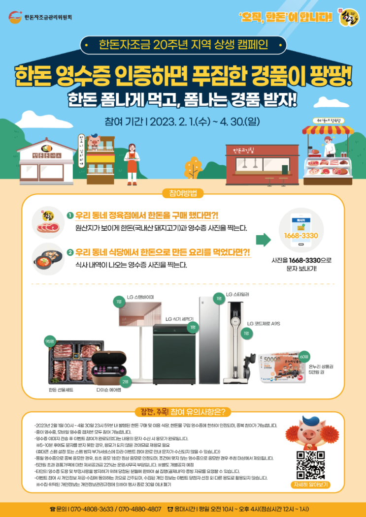  한돈 먹고, 지역상권 살리고! 한돈 영수증 인증 이벤트