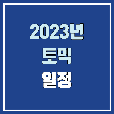 2023 토익 시험 일정 (접수일정, 신청일정, 추가접수·특별접수, 비용·응시료)