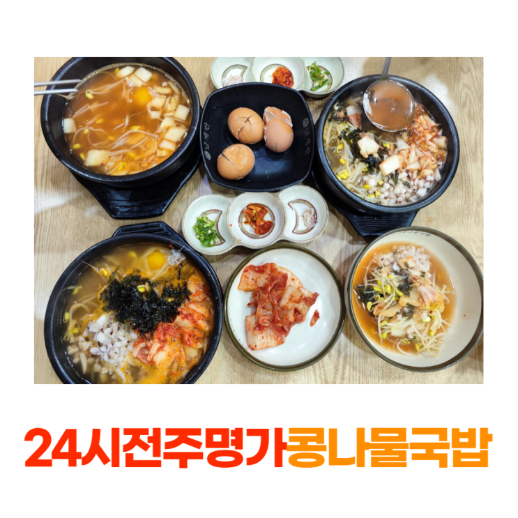 경주 황성동 24시 전주명가 콩나물국밥 깔끔한 맛집 경주 황성동 24시 전주명가 콩나물국밥 깔끔한 맛집