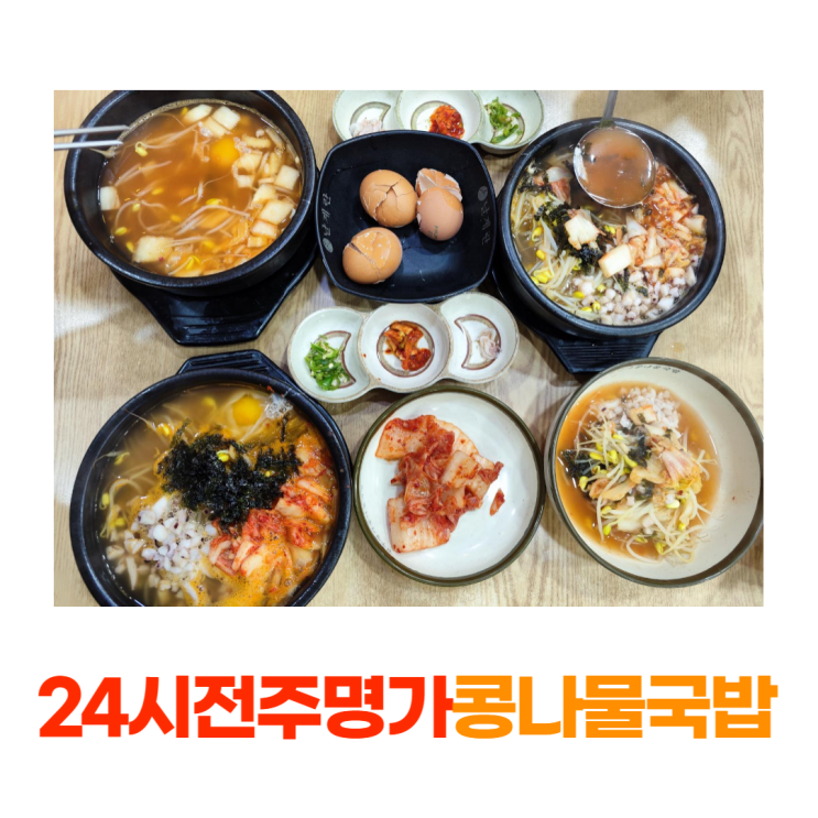 경주 황성동 24시 전주명가 콩나물국밥 깔끔한 맛집