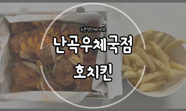  맛도좋고 가성비도 좋은 동네 신림치킨맛집 호치킨