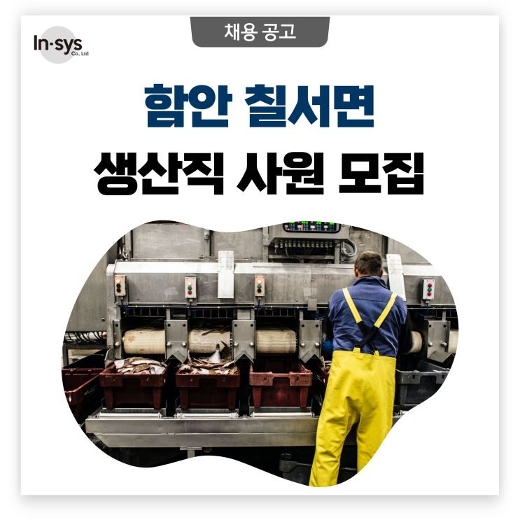  [인시스] 함안 칠서면 윤활유 및 제조업 생산직/납품기사 채용공고