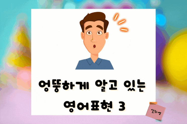  직장인이 엉뚱하게 알고 있는 영어 표현 3