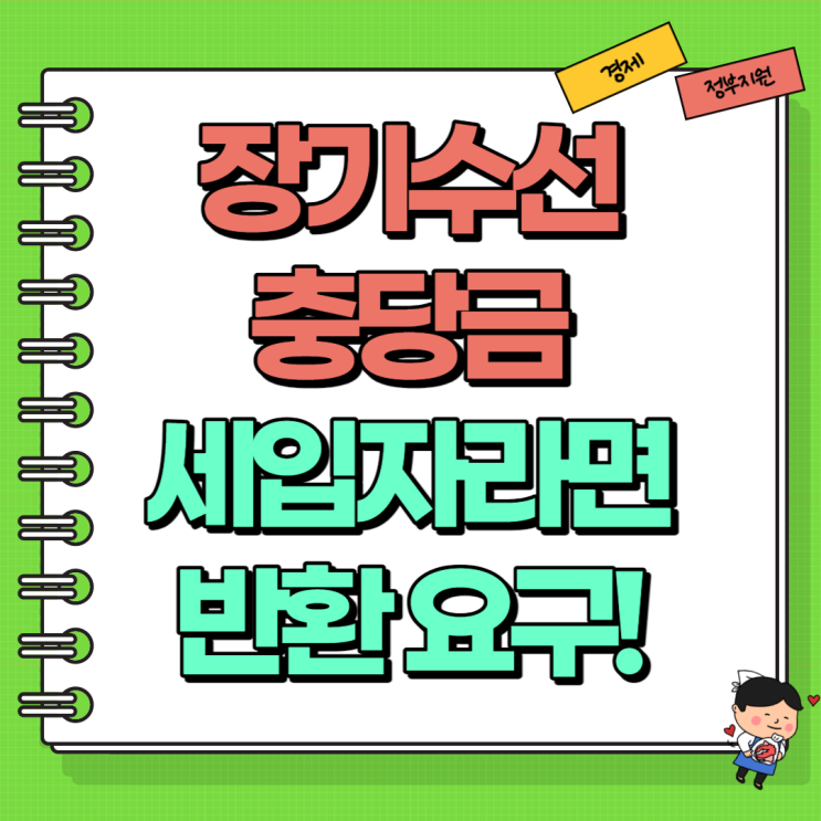  아파트 장기수선충당금 전세 월세 세입자는 반환 요구는 필수