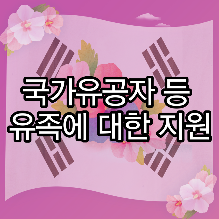  국가유공자 등 유족에 대한 지원