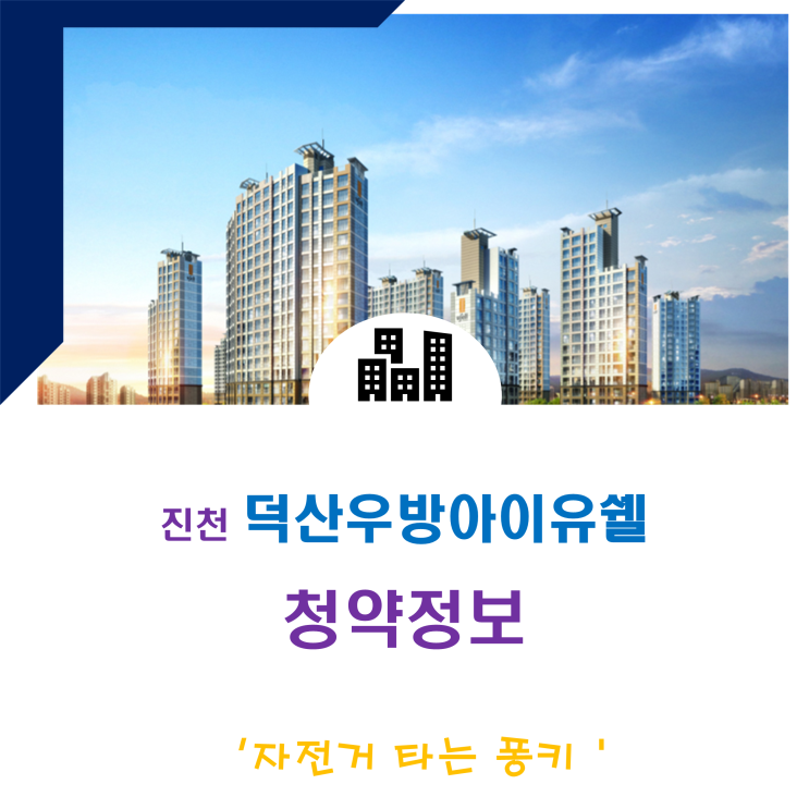 진천 덕산우방아이유쉘 분양전환 잔여세대, 분양가 시세 청약 정보 진천 덕산우방아이유쉘 분양전환 잔여세대, 분양가 시세 청약 정보