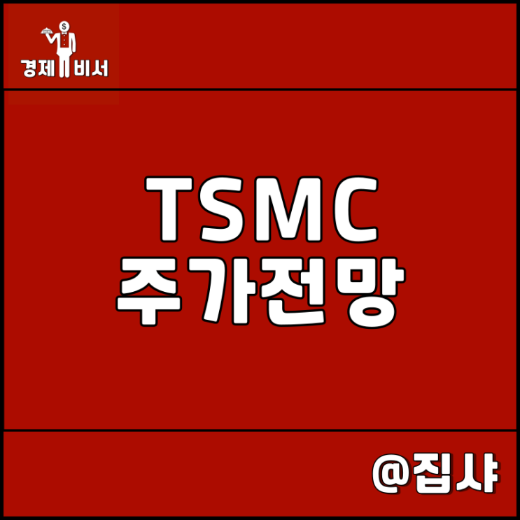  TSMC 주가 전망 파운드리 반도체 관련주 워런 버핏 매도 상황