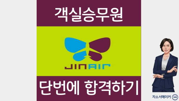  진에어 객실승무원 자기소개서 첨삭 작성법, 자소서 문항분석