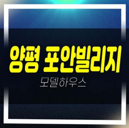  양평 포안빌리지 용문면 연수리 토지 분양 및 전원주택지 분양/매매 현장입지 내집마련 대출안내