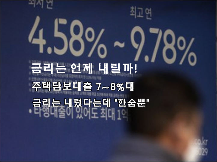  주택 담보 금리 내렸는데... 기존 대출자는 '한숨뿐'