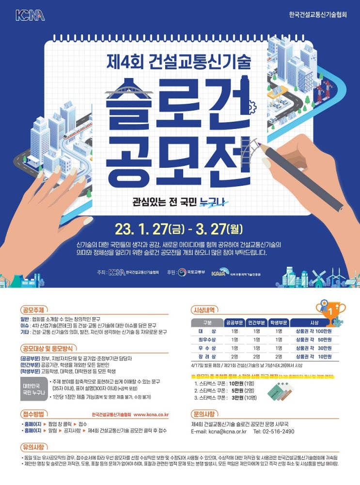 [누구나 대외활동] 제4회 건설·교통신기술 슬로건 공모전