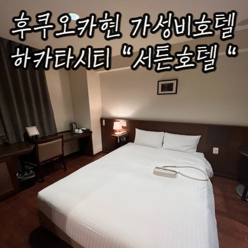 후쿠오카 가성비호텔 후기(한국어가능 직원있음) : 서튼호텔-하카타시티 후쿠오카 가성비호텔 후기(한국어가능 직원있음) : 서튼호텔-하카타시티