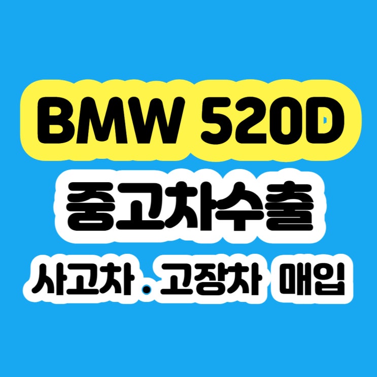  BMW 520D 미션고장 폐차 하지마세요