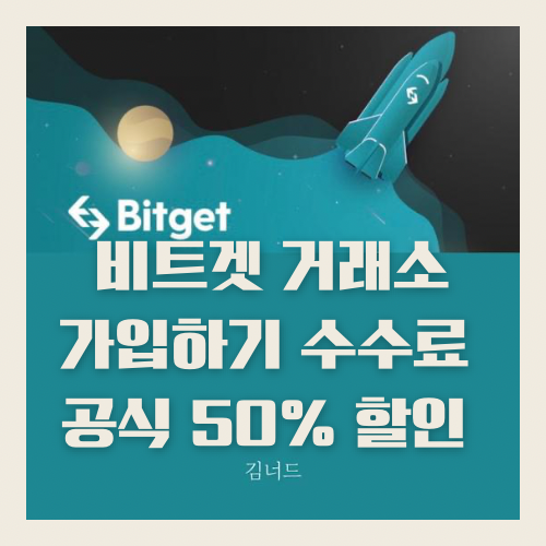 비트겟Bitget 공식 수수료 할인50% 가입하기, 방법 안내