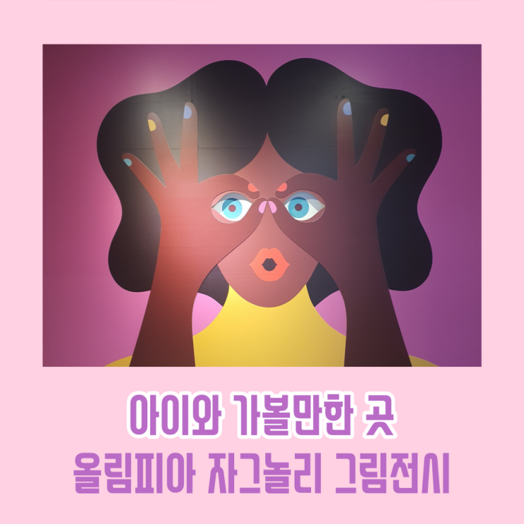  올림피아 자그놀리 창원 아이와 가볼만한 곳 / 성산아트홀 그림전시 / 전시기간 예약 구매 방법