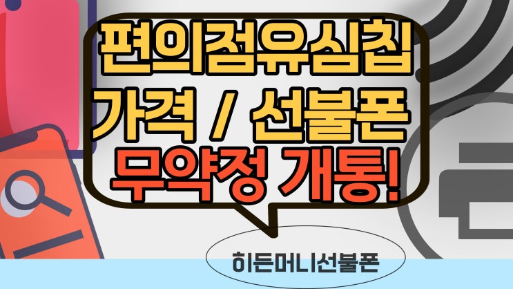  편의점유심칩 및 가격과 무약정 선불폰개통 하기